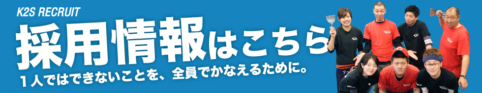 ケーツーエス リクルートWEBサイト