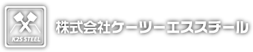 株式会社ケーツーエススチール