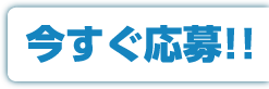 今すぐ応募!!