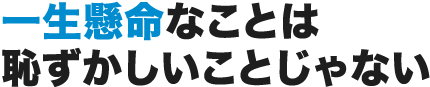 一生懸命なことは恥ずかしいことじゃない