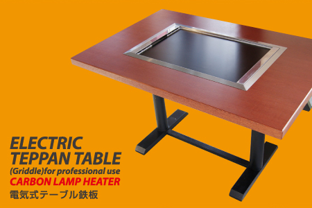 電気式テーブル鉄板
